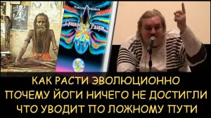 ✅ Н.Левашов. Как расти эволюционно. Почему йоги ничего не достигли. Что уводит по ложному пути