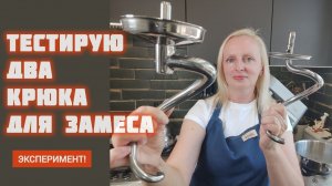 ТЕСТИРУЮ ДВА КРЮКА ДЛЯ ЗАМЕСА: ЭКСПЕРИМЕНТ!