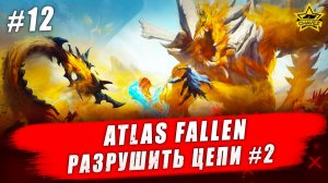 Atlas Fallen: Reign of Sand #12. Разрушить цепи #2 - Стрим на заказ