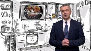 Соль событий, 22 июня 2026