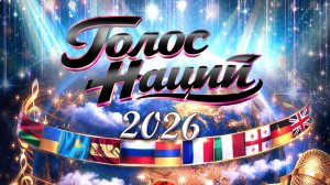 Голос Наций.4 сезон 2026.Полуфинал