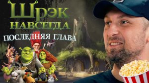 Зубарев смотрит «Шрек 4»