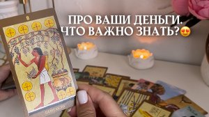 ПРО ВАШИ ДЕНЬГИ? Что важно знать? 🎁🦋таро расклад онлайн, гадание онлайн