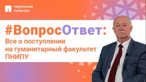 #ВопросОтвет: Виктор Мохов о поступлении на гуманитарный факультет ПНИПУ