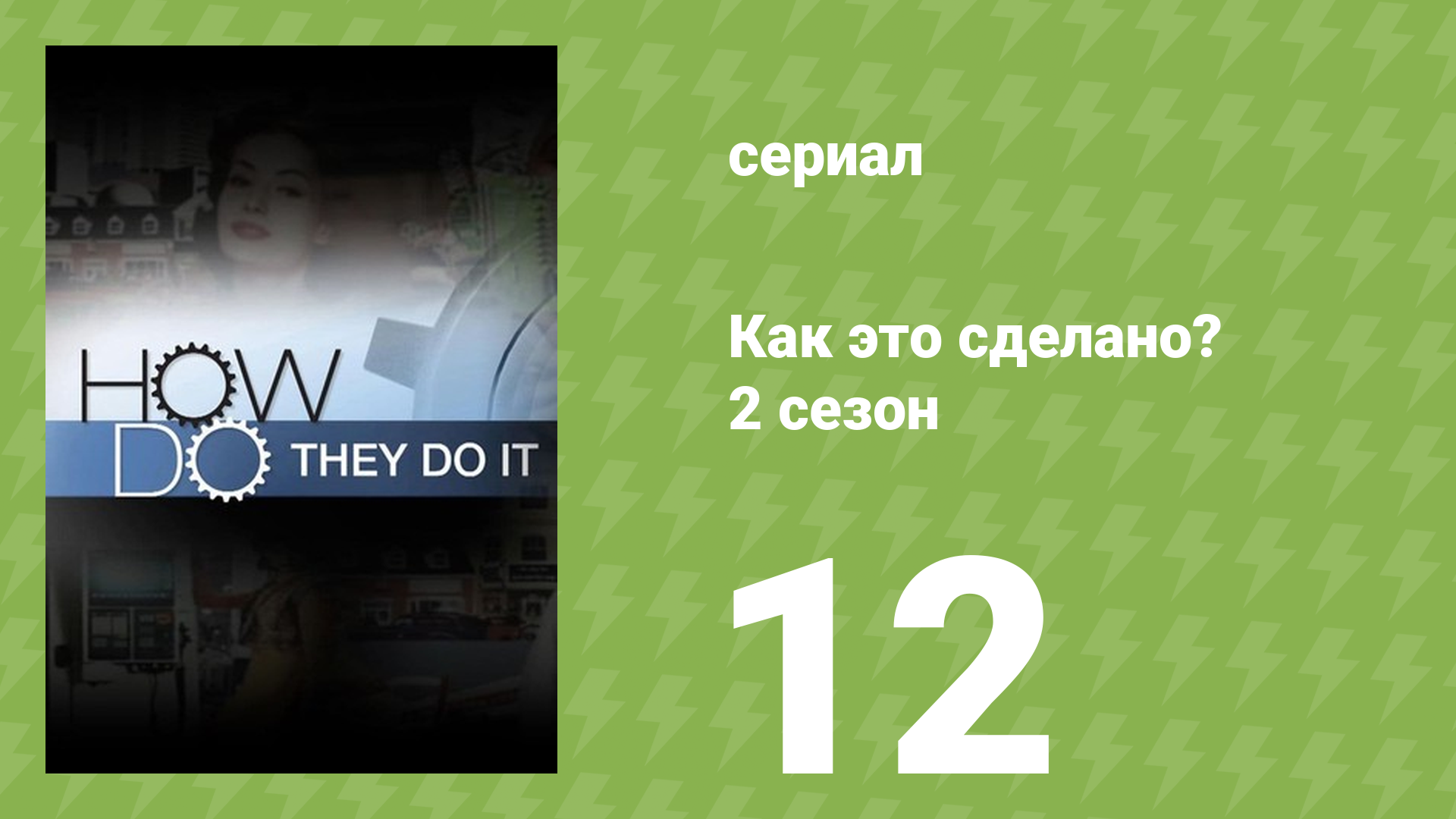 Как это сделано? 2 сезон 12 серия (документальный сериал, 2006) смотреть онлайн