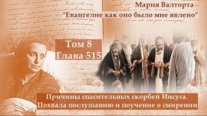 Глава 515. Причины спасительных скорбей Иисуса. Похвала послушанию и поучение о смирении