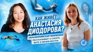 Как живёт Анастасия Диодорова? Паралимпийская чемпионка рассказывает о спорте, быте и жизни без рук