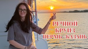 Речной круиз Пермь-Чайковский-Казань 2026, развлечения на борту, набережная.