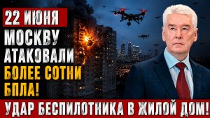 ⚡️💥 МАССИРОВАННАЯ АТАКА НА МОСКВУ! Десятки беспилотников! Удар Беспилотника в жилой дом!