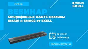 Микрофонные DANTE-массивы EXELL