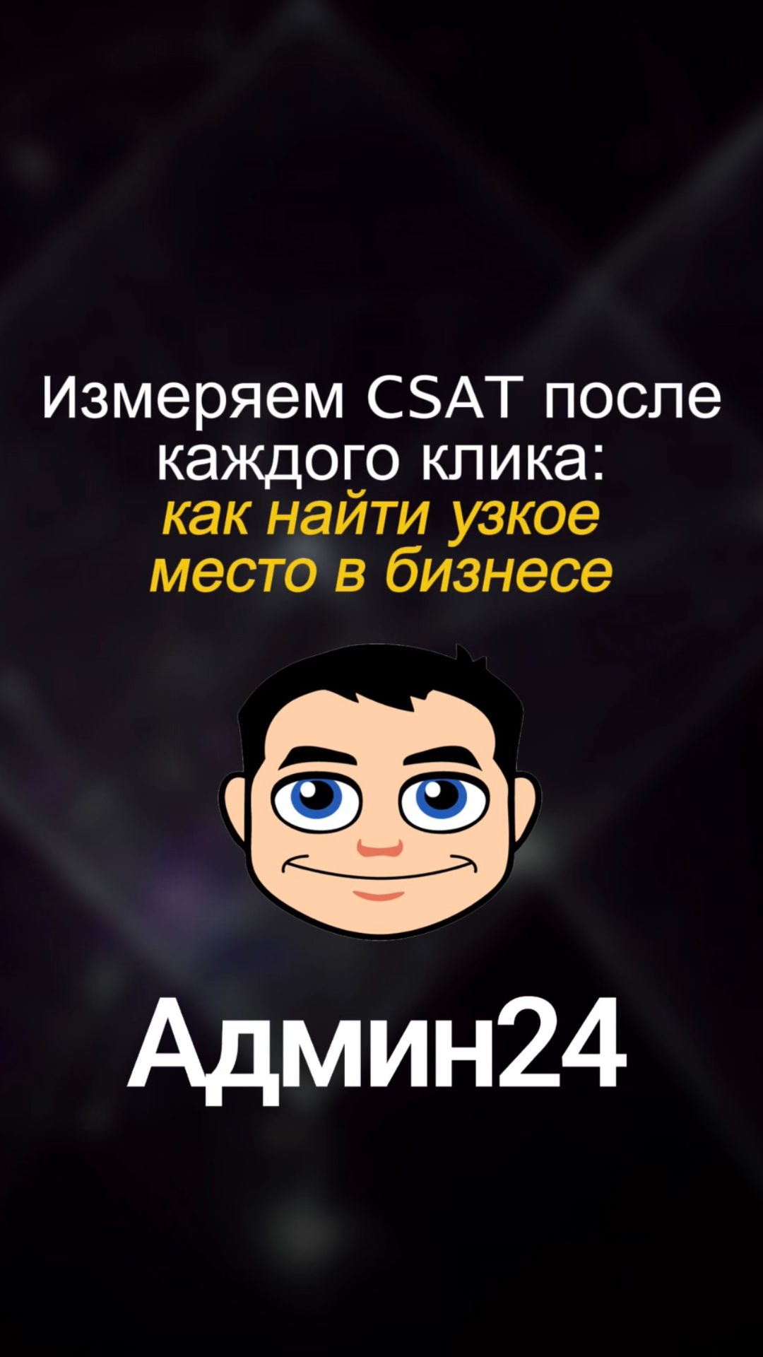 CSAT: как найти узкое место в бизнесе