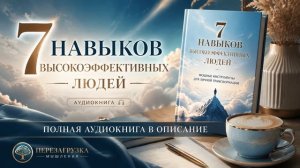АУДИОКНИГА 🔥 | 7 законов высокоэффективного мышления | 🔥 СЛУШАТЬ ОНЛАЙН | КНИГА - ЧАСТЬ 3 ИЗ 3 |