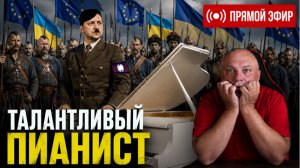 🔴ХРОНИКИ ТАЛАНТЛИВОГО ПИАНИСТА | Новый фюрер европы