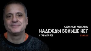 Итоги 21 июня 2026 года | Александр Меркурис | Alexander Mercouris