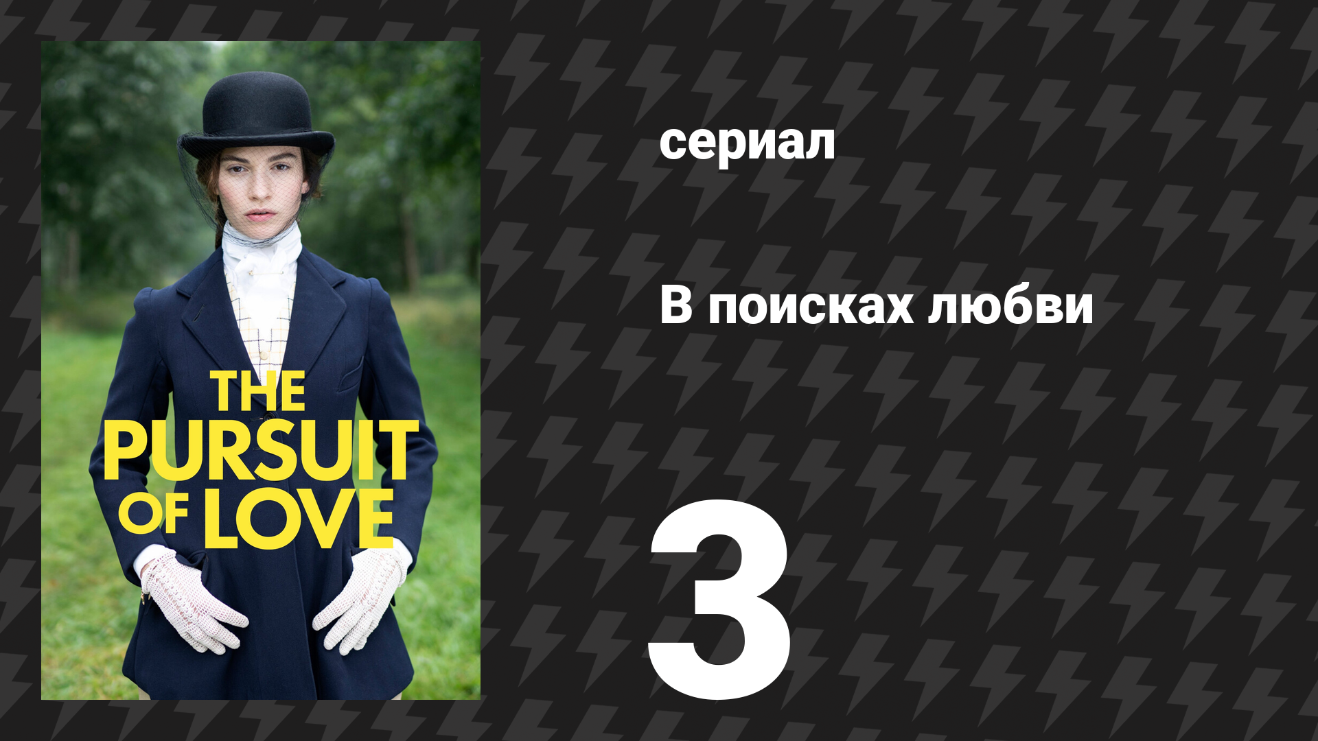 В поисках любви 3 серия «Выбор сердца» (сериал, 2021) смотреть онлайн