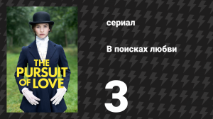 В поисках любви 3 серия «Выбор сердца» (сериал, 2021)