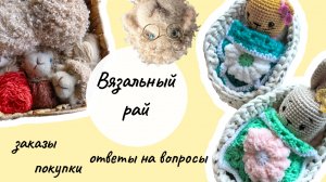 Вязальный ВЛОГ, марафон, покупки и процессы