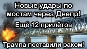 Еще 12 ударов по мостам через Днепр! Трамп получил по заслугам. Зеленский теряет власть