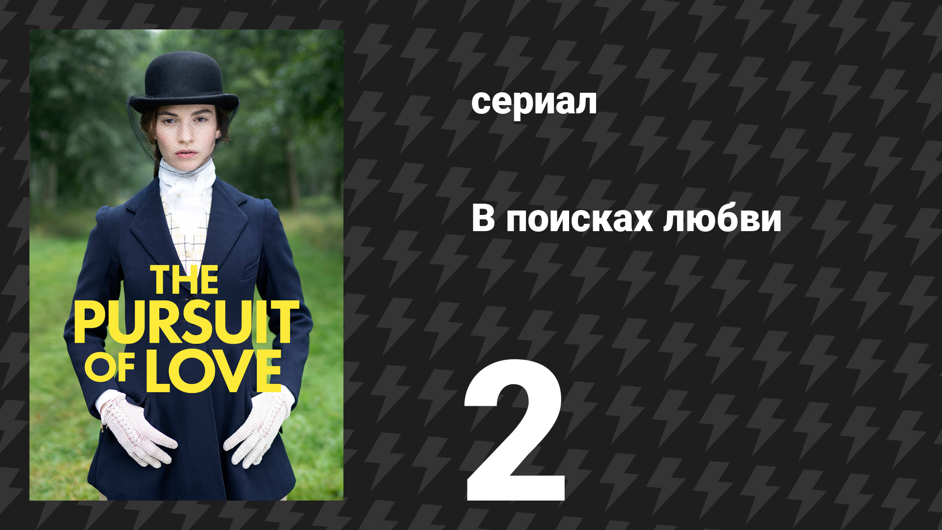 В поисках любви 2 серия «Блеск новой жизни» (сериал, 2021) смотреть онлайн