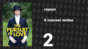 В поисках любви 2 серия «Блеск новой жизни» (сериал, 2021)