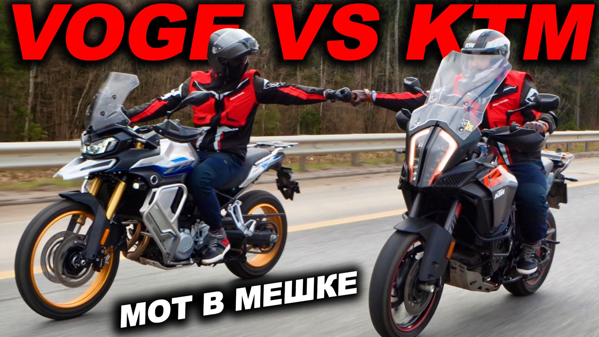 КИТАЕЦ против ЯПОНЦА! Купили VOGE DS900X и KTM 1290, кто лучше? Мот в мешке смотреть онлайн