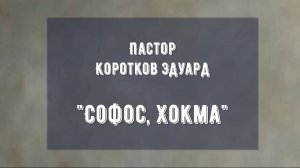 Софос, Хокма