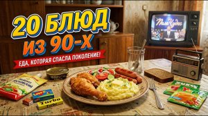 20 блюд 90-ых. ЕДА которая СПАСЛА ПОКОЛЕНИЕ!