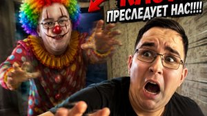 клоун преследует нас!!!! Реакция ZVEREK