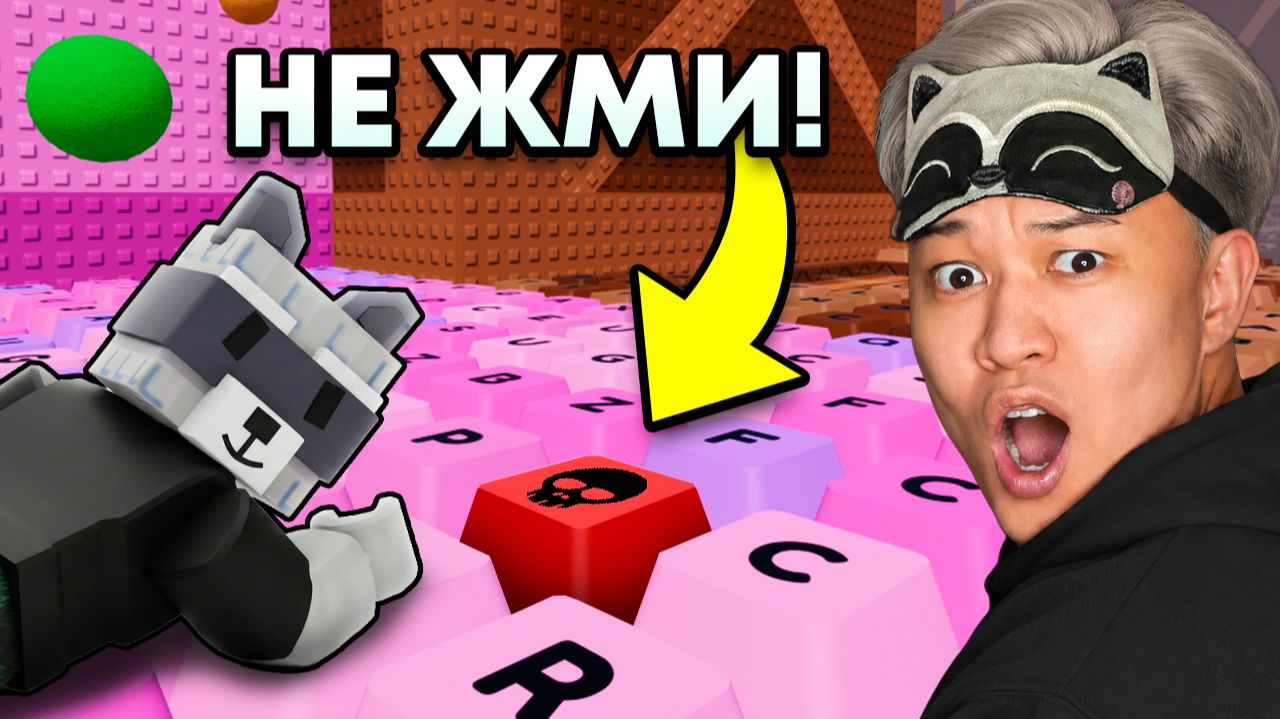 😱НЕ НАЖИМАЙ ЭТУ КЛАВИШУ В +1 KEYBOARD ESCAPE... Роблокс смотреть онлайн