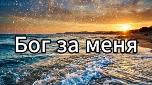 Песня «БОГ ЗА МЕНЯ»