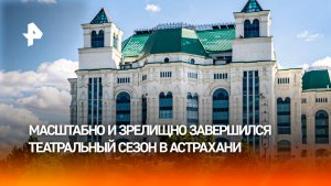 Астраханский театр оперы и балета завершил сезон премьерой «Золушки» Прокофьева