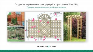 SU42. Создание решёток (шпалер) в SketchUp. Часть 1