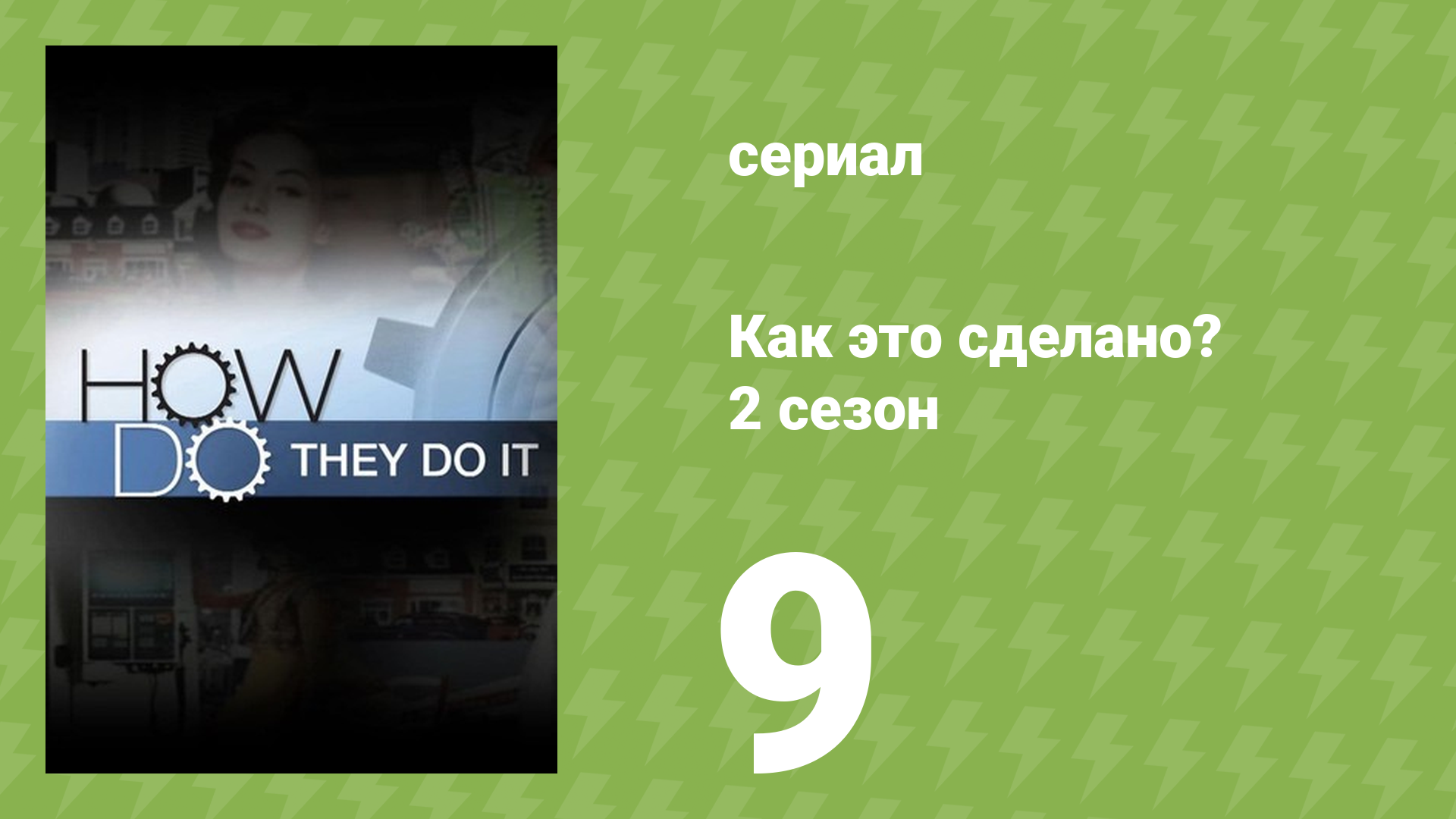 Как это сделано? 2 сезон 9 серия (документальный сериал, 2006) смотреть онлайн