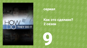 Как это сделано? 2 сезон 9 серия (документальный сериал, 2006)
