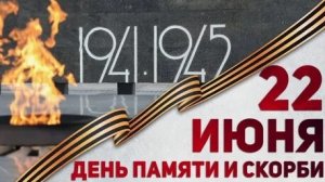 85 лет с начала ВОВ. День памяти и скорби. Шикарная музыкальная открытка.