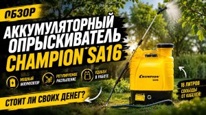 Обзор аккумуляторного опрыскивателя Champion SA16