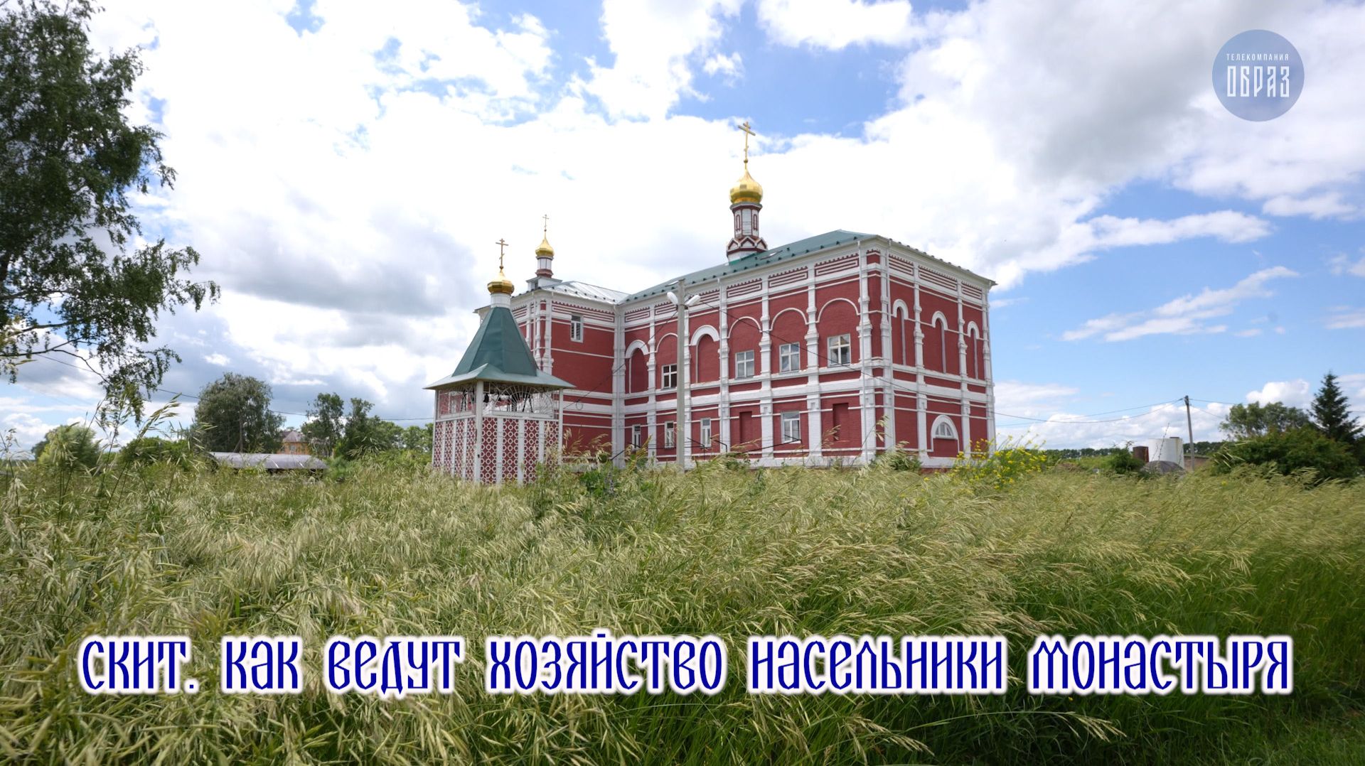 Скит. Как ведут хозяйство насельники монастыря смотреть онлайн
