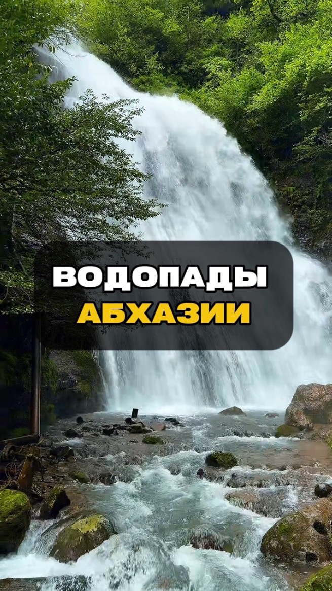 Водопады Абхазии