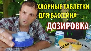 Хлорные Таблетки для бассейна как правильно рассчитать дозировку