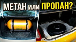 ГБО МЕТАН или ПРОПАН - что лучше ставить?