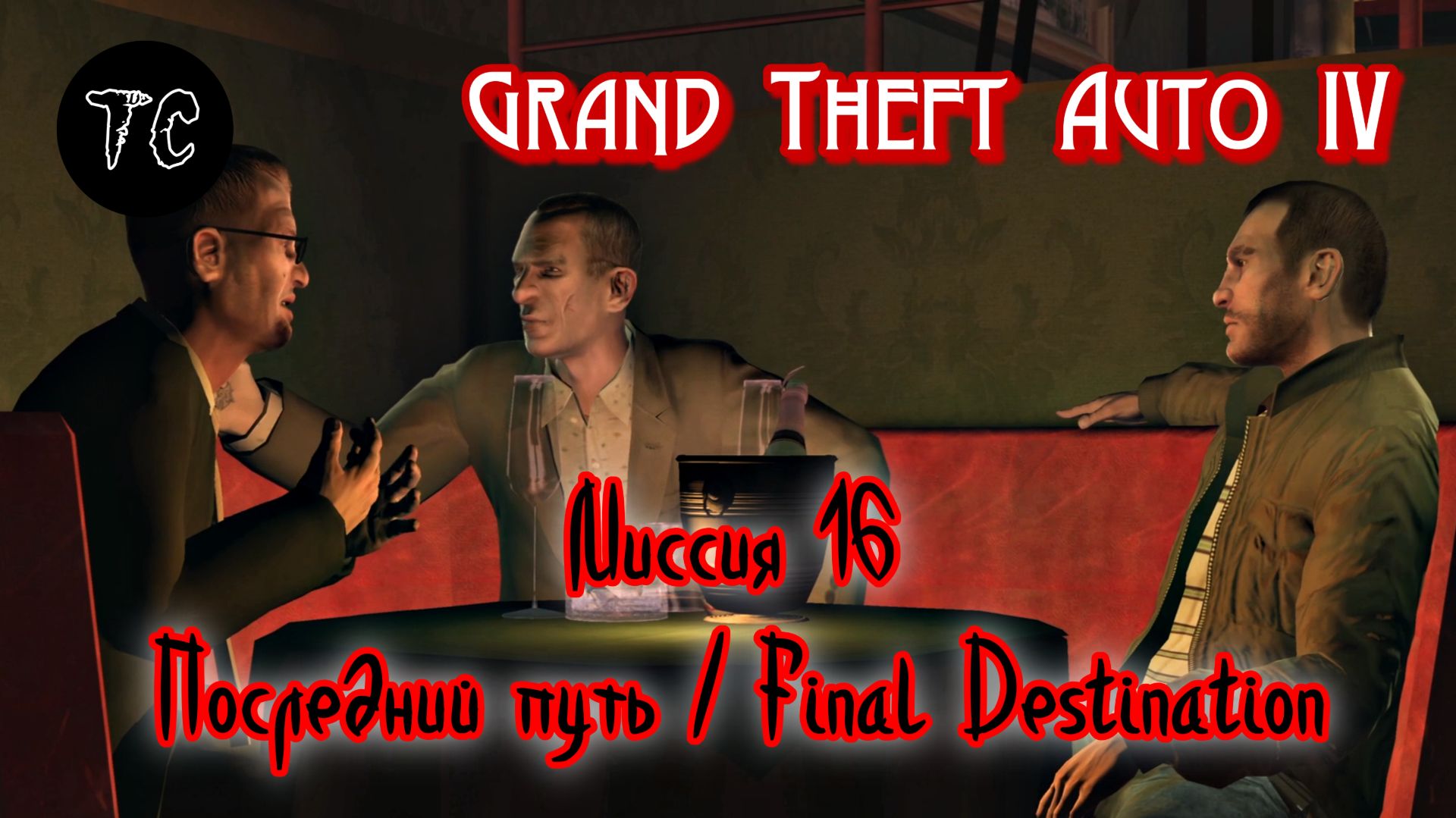GTA4 Миссия 16 Последний путь Final Destination