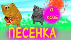 коза песенка котиков