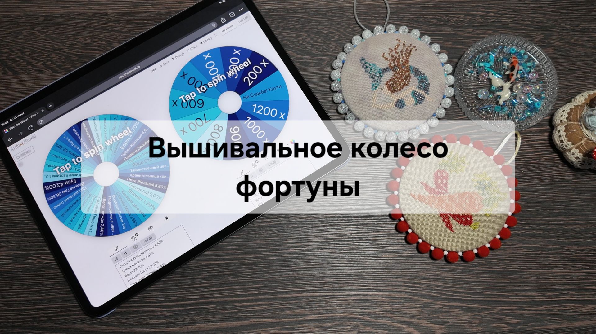 Вышивальные будни. Вышивальное колесо фортуны № 12