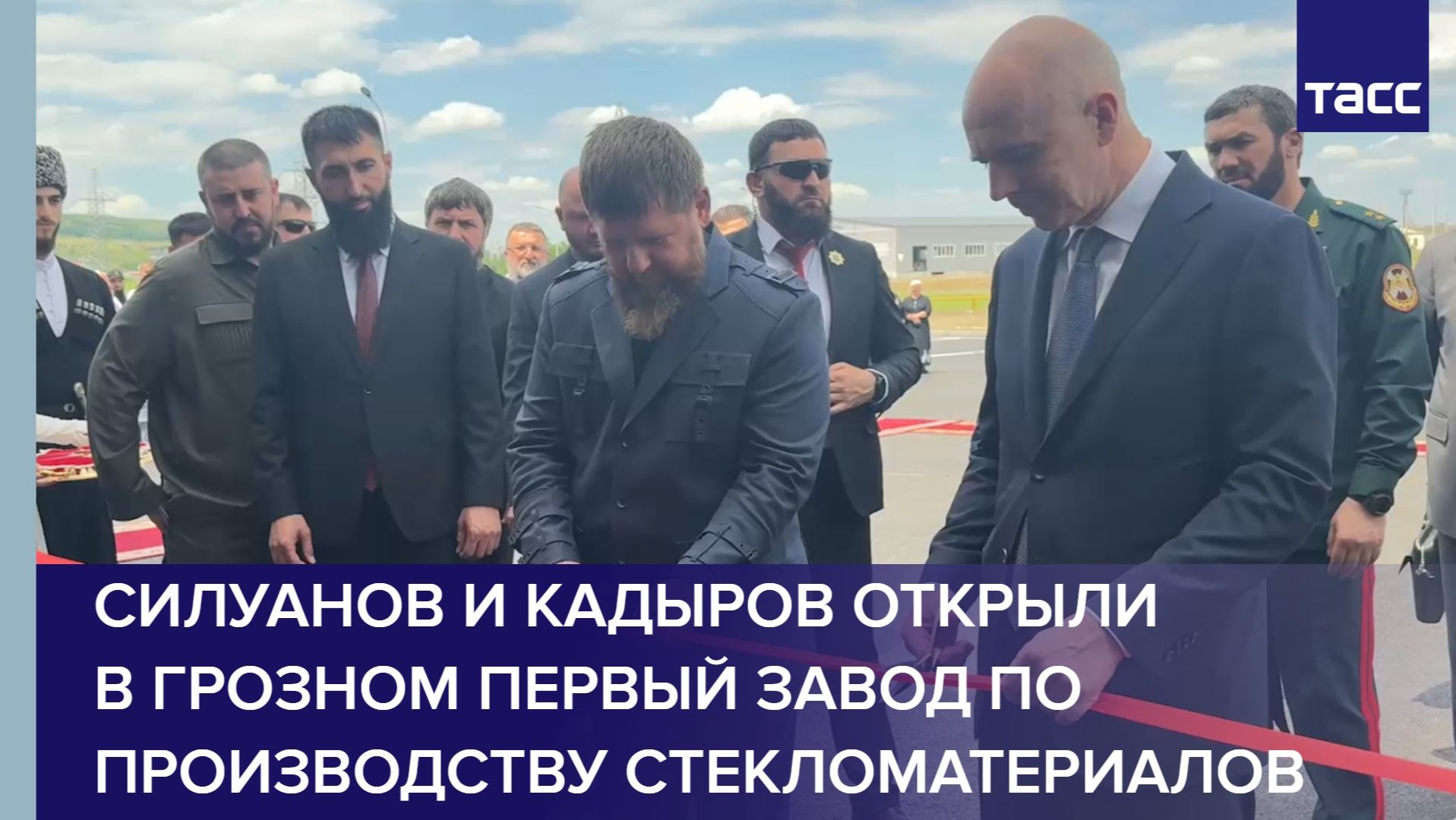 Силуанов и Кадыров открыли в Грозном первый завод по производству стекломатериалов
