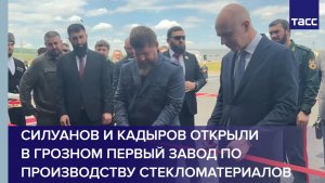 Силуанов и Кадыров открыли в Грозном первый завод по производству стекломатериалов