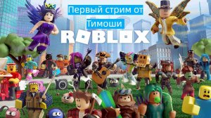 ROBLOX / Первый стрим Тимоши / #001