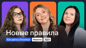 Что изменится для бизнеса: налоги, маркировка, логистика