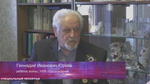 «Специальный репортаж» Геннадий Иванович Юрьев 22.06.2026