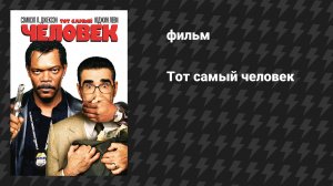 Тот самый человек (фильм, 2005)