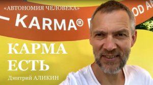 АЛИКИН: «О карме в «ЧАС ОКЕАНА, каждый день в 12:00 мск говорим осознанно про осознанность»